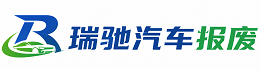 临沭县瑞驰｜汽车报废回收｜车辆正规销户上门拖车